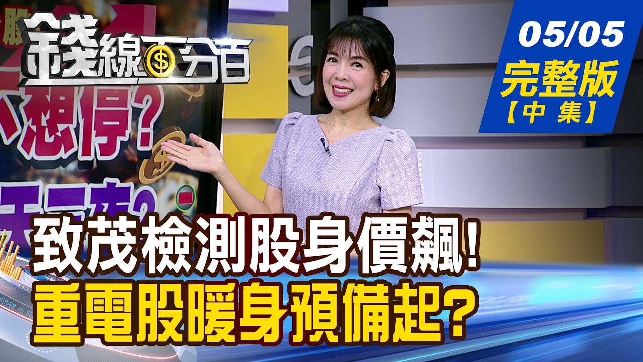 【錢線百分百】20260505完整版(中集)《檢測股身價飆! "致茂"衝兩千 誰是下位? 神山帶旺設備.封裝噴! 外溢訂單誰吃到?》│非凡財經新聞│