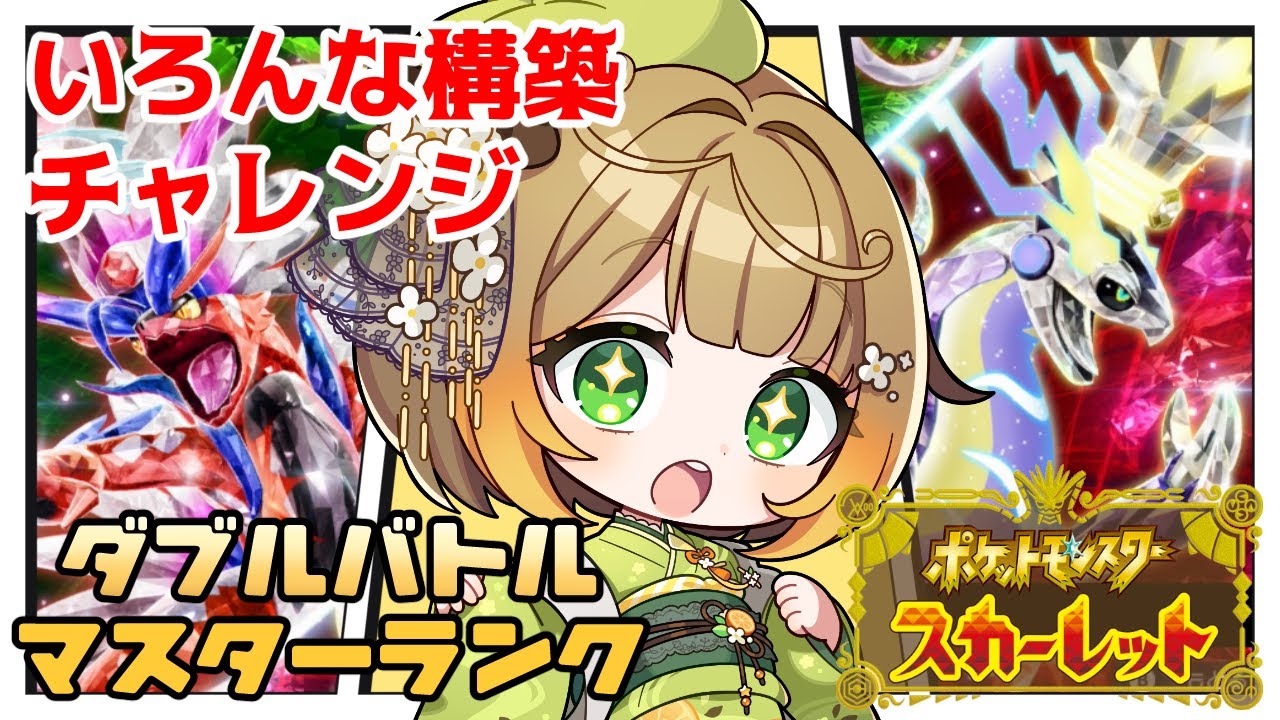 【ポケモンSV】深夜のランクマチャレンジ！🍊🍊ポケモンSVダブルバトル#ポケモンsv #フミコのひととき