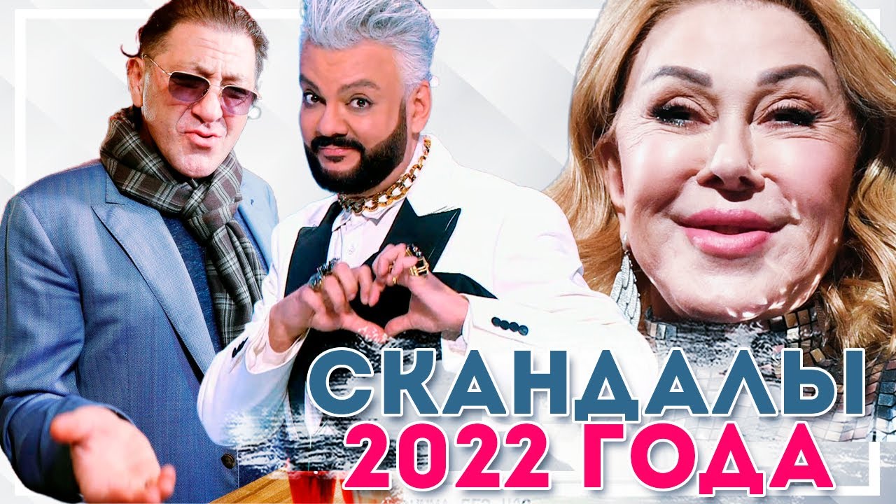 Скандалы со звездами 2025 Самые громкие скандалы звезд 2022 года. Итоги 2022 - YouTube