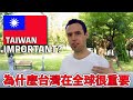 為什麼台灣在全球很重要 How IMPORTANT is Taiwan?