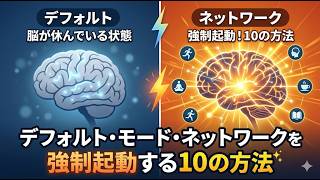 脳科学が教える!デフォルト・モード・ネットワークを活性化し、創造性を最大化する方法