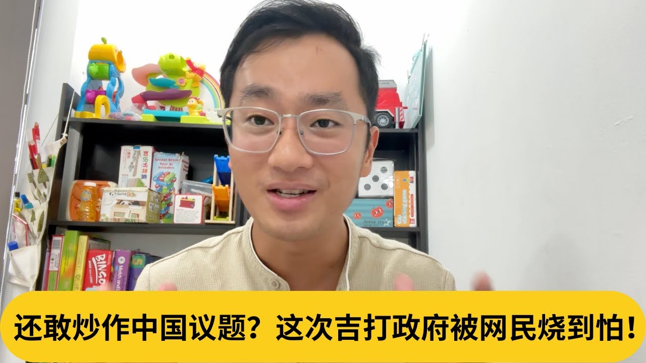 还敢炒作中国议题？这次吉打政府被网民烧到怕！｜阿耀闲聊政治