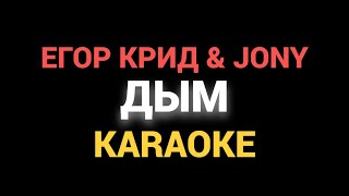 Егор Крид Jony - Дым Official Karaoke Instrumental | Minus | Lyrics, Текст