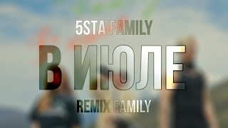 Премьера! 5sta Family - «В июле» // REMIX FAMILY
