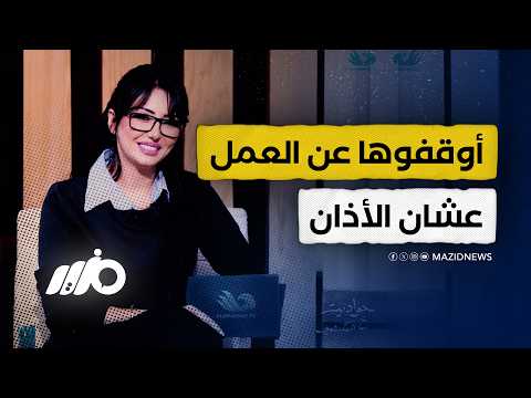 إيقاف إعلامية عن العمل بعد اعتراضها على خفض صوت الأذان
