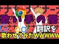 【歌い手の闇】Google翻訳でも超加工(mix)すれば歌い手になれるのか!?【第二弾】/太陽系デスコ