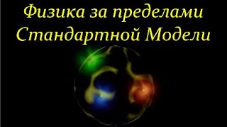 💥 Иванов И. Поиски Новой Физики за пределами Стандартной Модели. Full Video ReMastered.