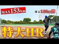 【第2弾】MAX153km投手から特大弾。人生最高のホームラン。