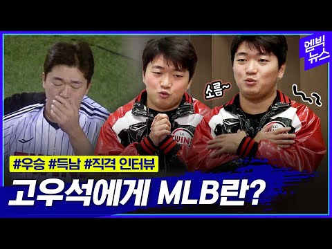 [<strong>LG</strong> 고우석 풀 인터뷰] 아빠된 고우석! 싹 다 물어봤습니다 &amp;quot;빅리그는요?&amp;quot;