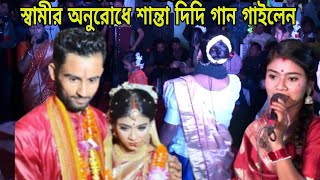 শান্তা দিদির যে গানে বিয়ে বাড়ি মাতালেন | শান্তা ধামাইল গান | শান্তা | santa dhamail gan | santa |