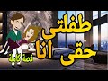 طفلتى حقى انا قصه كامله رومانسي 