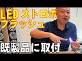 ストロボ・フラッシュを既製品LEDに付けてみよう！