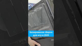 Базированая сборка ПК для игр в 2023