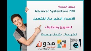 تحميل برنامج Advanced SystemCare Pro 11 مع التفعيل screenshot 1