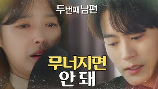 [두 번째 남편] ＂이럴 때일수록 우린 더 강해져야 해＂ 엄현경을 다독이는 차서원, MBC 211217 방송