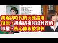 合集：胡锦涛时代的天涯论坛恢复。胡锦涛如何抢到习的军权。核心陈希被拿掉，导致哪3名政治局委员高危？胡春华不会当接班人，直接代理总书记。