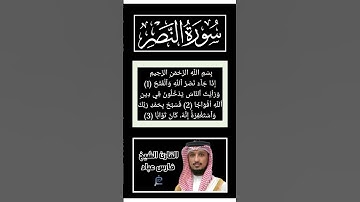 سورة النصر كاملة برواية حفص عن عاصم بصوت القارئ الشيخ فارس عباد
