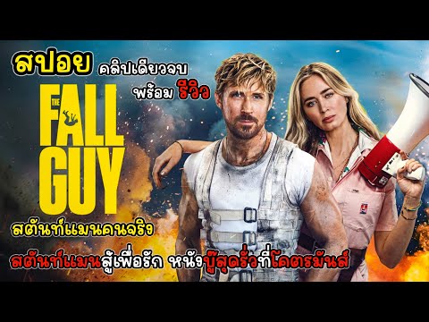 [รีวิว][สปอย] The Fall Guy สตันท์แมนคนจริง คลิปเดียวจบ หนังสุดรั่วที่โคตรมันส์, The Fall Guy รีวิว