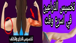 تخسيس الذراعين في اسرع وقت