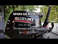 Установка реле регулятора(выпрямителя) с алиэкспресс  на лодочный мотор Suzuki DT 9.9-20 BS