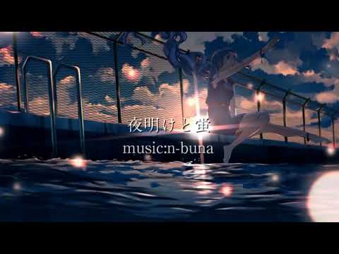 【歌ってみた】夜明けと蛍(ワンコーラス)／Mino。