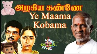 Ye Maama Kobama | Azhagiya Kanne(1982) Ilaiyaraja | B.S.Sasirekha | Gangai Amaran | Vinyl Songs
