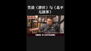 笑谈《潜伏》与《北平无战事》 #刘烨 #孙红雷 #姚晨 #影视行业揭秘 #吐槽
