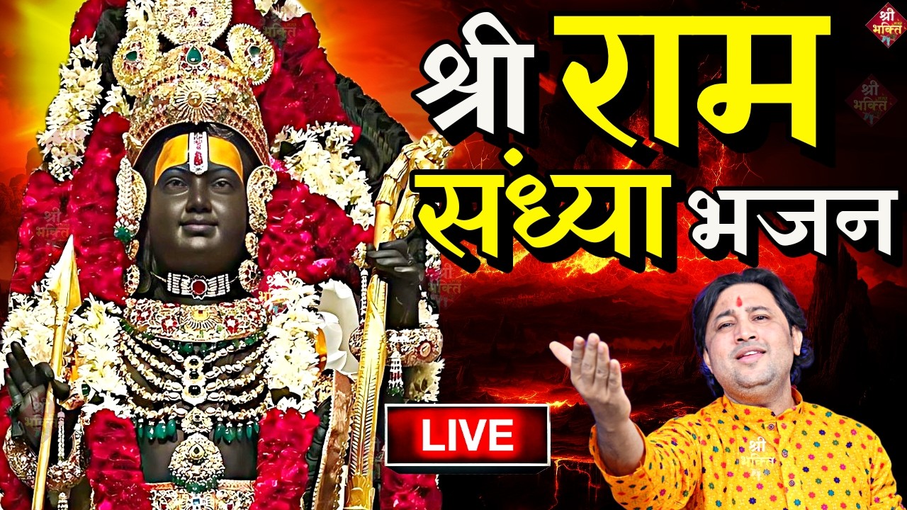 राम लला के दर्शन ||अयोध्या से लाइव || राम मंदिर से लाइव_Ram Mandir ShubhDarshan | Ayodhya LIVE