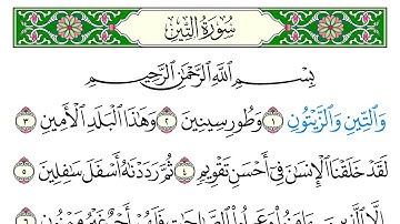 سورة  التين - سعد الغامدي - كاملة قراءة و استماع