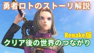 Dragon Quest XI: A Story Guide to the 