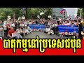 Khmer living in japan do demonstration in tokyo