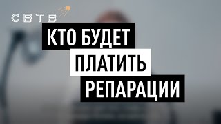 Кто будет платить репарации? // Хайлайты Михаила Светова