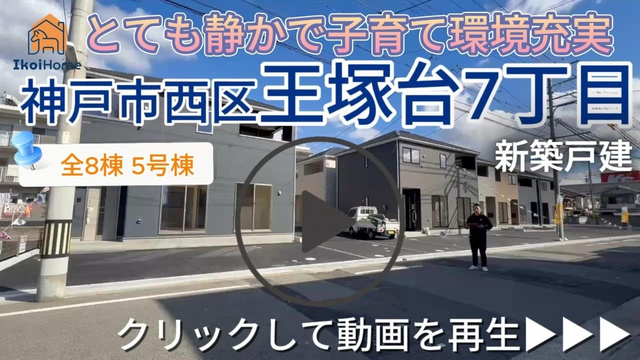 神戸市西区王塚台7丁目　全8棟【5号棟】　新築戸建