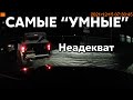 Подборка САМЫХ "УМНЫХ" водителей #611