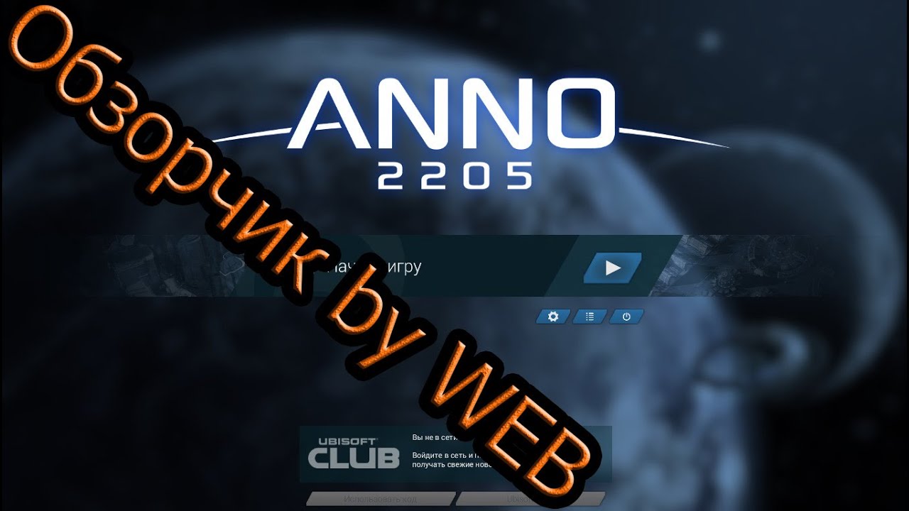 Gameplay youtube. Anno 2205 геймплей. Алло 2205 прохождение.