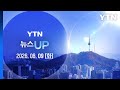 "투표지 부족 투표소 전국 91곳"…진상규명위 출범 [뉴스UP] 다시보기 2026년 06월 09일  / YTN