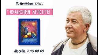 Александр Хакимов - 2018.09.05, Москва, Презентация книги Александр Хакимов - 2018.09.05, Москва, Презентация книги