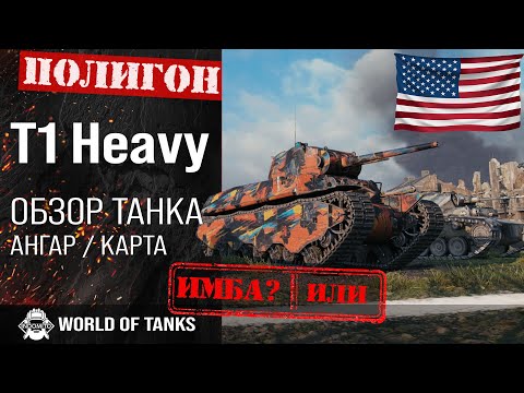 Видео: Обзор T1 Heavy Tank гайд тяжелый танк США | T1 Heavy броня | оборудование t1 heavy tank Tank