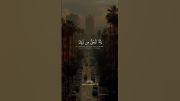 فَلَا تَكُ فِي مِرْيَةٍ مِّنْهُ ۚ إِنَّهُ الْحَقُّ مِن رَّبِّك - سورة هود - الشيخ محمد صديق المنشاوي