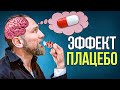 Сила ЭФФЕКТА ПЛАЦЕБО || Как обмануть мозг || СТАТИНЫ, побочки