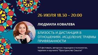 Людмила Ковалева &quot;Близость и дистанция в отношениях. Исцеление травмы привязанности&quot;