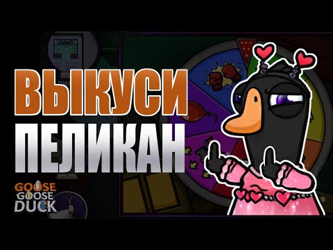 Видео: Гастроли в пеликане | Goose Goose Duck 🦆🎮