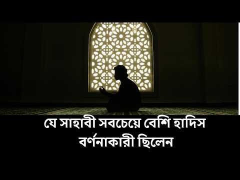 যে সাহাবী সবচেয়ে বেশি হাদিস বর্ণনাকারী ছিলেন ।। Nexus Television