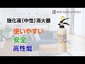 住宅用強化液（中性）消火器