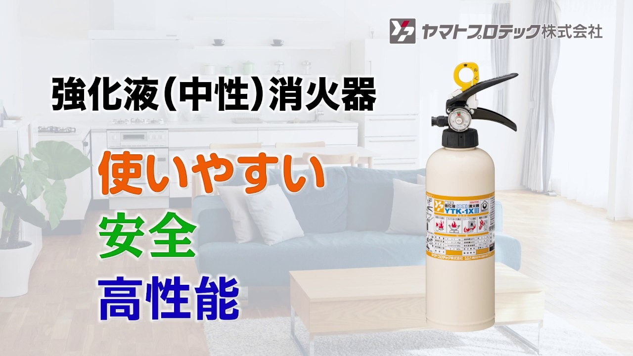 住宅用強化液（中性）消火器 YTK-1XⅢ｜ヤマトプロテック株式会社