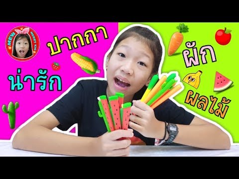 หมิว | รีวิว เครื่องเขียนปากกาแฟนซี คอลเลคชั่นผลไม้