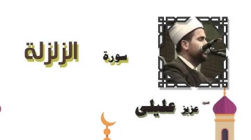 القران الكريم بصوت الشيخ عزيز عليلى | سورة الزلزلة