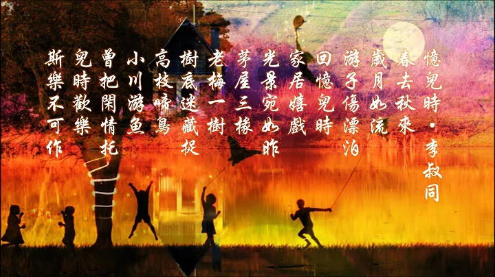 《忆儿时》词：李叔同 曲：海斯  William S.Hays 唱：柯佩磊 ♥ ♪♫*• - 天天要闻