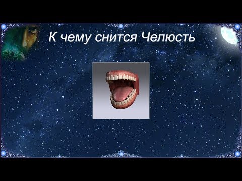 К чему снится Челюсть (Сонник)