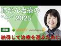【肺がん】肺がん治療の “今”2025～納得して治療を選ぶために～＜前編＞｜いきる「みかた」を見つける市民公開講座アーカイブ配信※2025年11月22日時点の情報です
